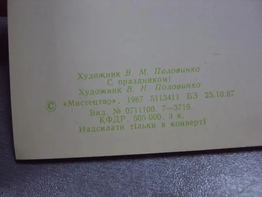 открытка с праздником 8 марта половинко 1987 №1382 Продаж