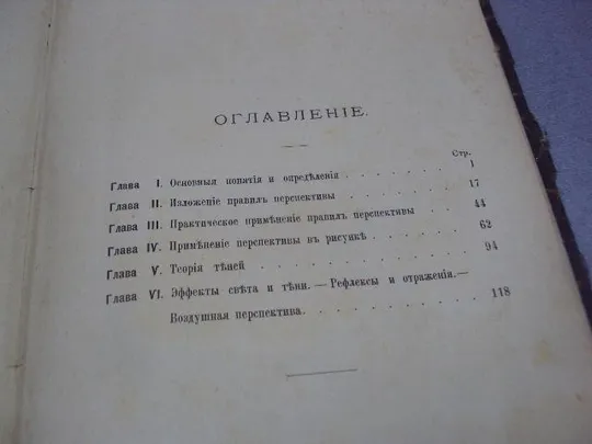 книга популярное руководство к изучению перспективы и теории теней 1887 №184 Інтернет-аукціон