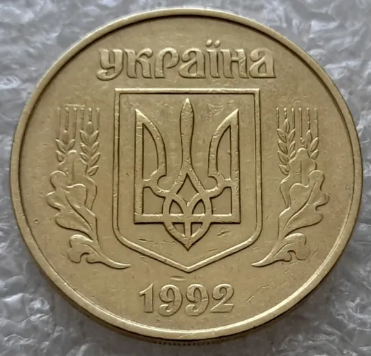(7723) 50 копійок 1992 1АГм поворот (порушення соосності) (50 копеек 1992 1АГм брак сдвиг) Продаж