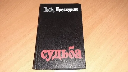 Купити Книга Пётр Проскурин Судьба
