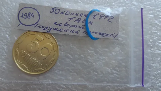 (7984) 50 копійок 1992 1АЕм поворот (порушення соосності) (50 копеек 1992 брак сдвиг) 1АЕд Недорого