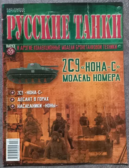 фото, Журнал Русские танки №59 2С9 Нона-С