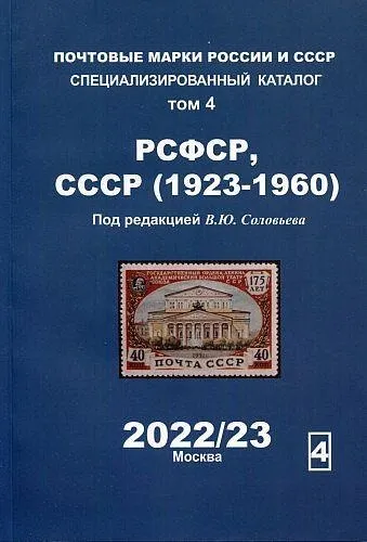 2022/23 - Соловьев - Специализированный каталог - РСФСР СССР 1923-1960 Том 4 - *.pdf Ціна