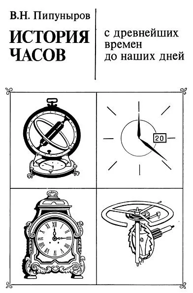 фото, История часов с дневнейших времен до наших дней - *.pdf