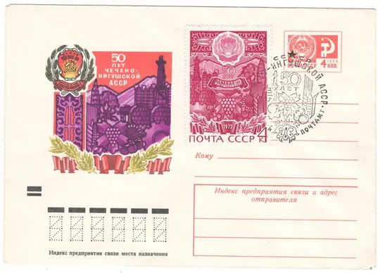 50 лет Чечено-Ингушской АССР. ХМК. СП. 1972 рік. СРСР Ціна