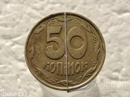 фото, 50 копійок 1992 рік Україна 1АЕк " Брак, Поворот Аверса Відносно Реверса " (398)