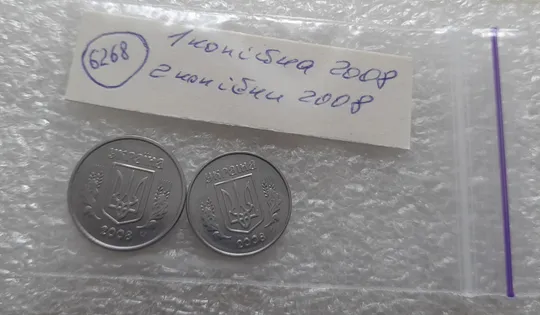 (6268) 1 копійка 2008, 2 копійки 2008 - 2 монети одним лотом (1 копейка 2008, 2 копейки 2008) Недорого
