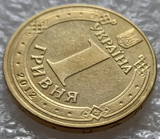 Купити (5263) 1 гривня 2012 розколи на аверсі справа(1 гривна 2012 брак)