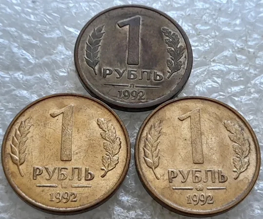 (7806) 1 рубль 1992 РФ Л, М, ММД три різновиди знаку монетного двору - 3 монети одним лотом З аукціону