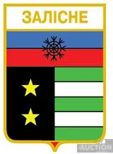 фото, значок геральдика   Залісне  / Донецька область /