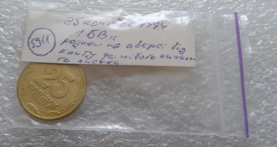 (5911) 25 копійок 1994 1БВк розкол від канту до лівого нижнього листа на аверсі /25 копеек 1994 1БВк брак раскол Де купити