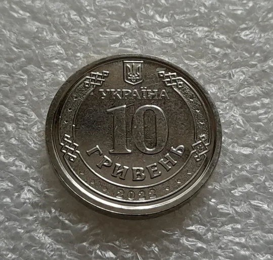 (5502) 10 гривень 2022 Сили територіальної оборони ЗСУ Продаж