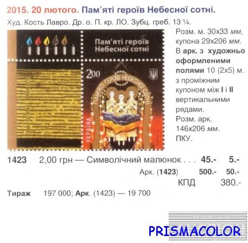 Купити ** УКРАИНА 2015 N1423 марка Небесная сотня