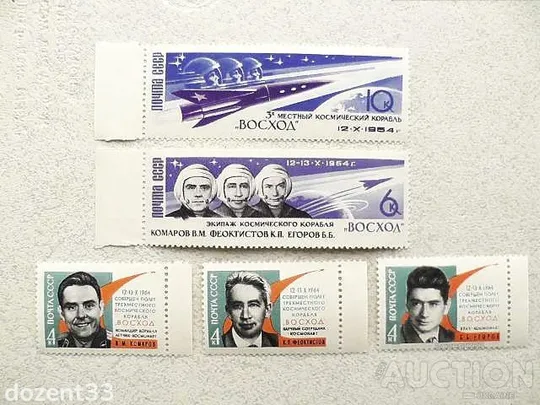 Серія поштових марок СССР &quot;Перший в світі політ на тримісному космічному кораблі Схід &quot; 1963 рік ** Ціна