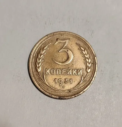 фото, СССР 1931 год. 3 копейки. До реформа.
