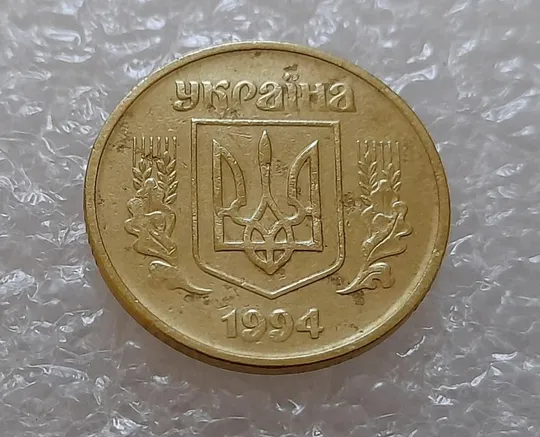 (3700) 25 копійок 1994 1БАк (25 копеек 1994 1БАк) Продаж