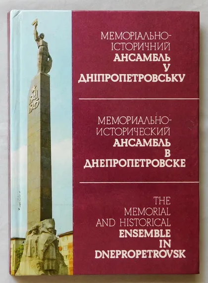 фото, Книга - Меморіально-історичний ансамбль у Дніпропетровську - М. Андрущенко, 1982 рік