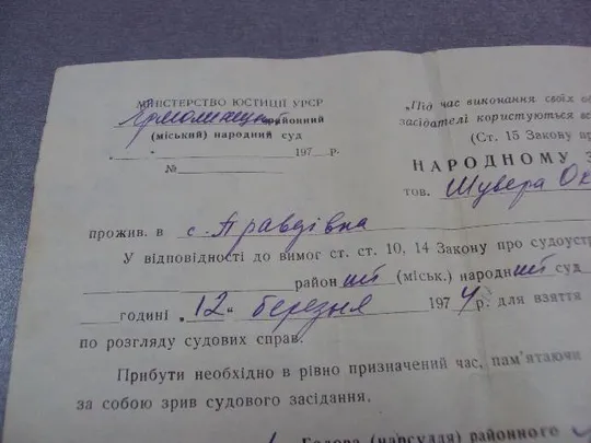 документ приглашение народному заседателю урср 1974 №5223 Продаж