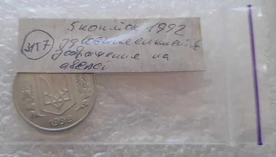 (3157) 5 копійок 1992 здвоєння елементів зображення на аверсі, двійний удар (5 копеек 1992 брак) Продаж