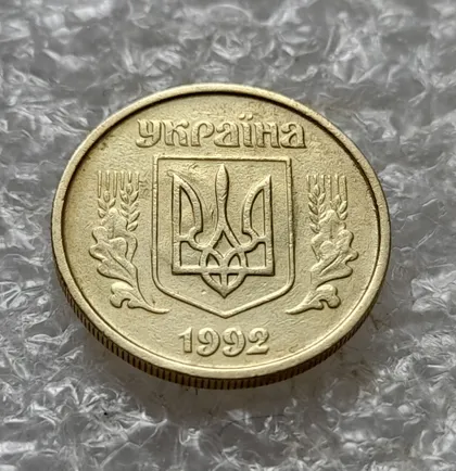 фото, (7826) 10 копійок 1992 2.1ВАм "привид" на аверсі + зминання на реверсі (10 копеек 1992 призрак) 2.1ВАд