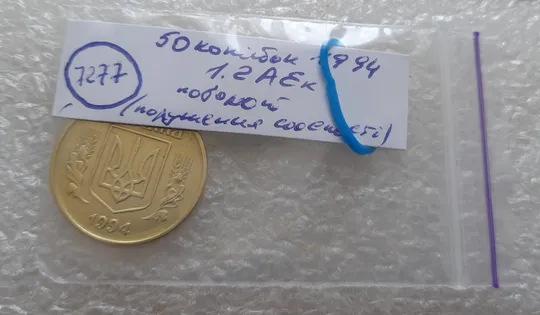 (7277) 50 копійок 1994 1.2АЕк поворот (порушення соосності) (50 копеек 1994 1.2АЕк брак сдвиг) Інтернет-аукціон