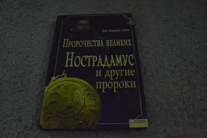 фото, "Пророчества великих Нострадамус и другие пророки" Дж. Дарден Смит