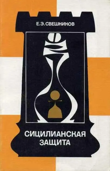 фото, ♔ Сицилианская защита. Система 5...е7-е5 (Свешников Е. Э) PDF и DJVU