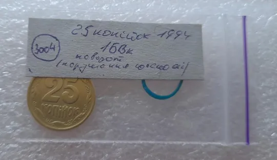 (3004) 25 копійок 1994 1БВк поворот (порушення соосності) (25 копеек 1994 1БВк) Інтернет-аукціон