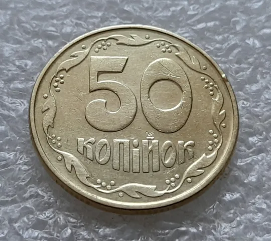 (5534) 50 копійок 1992 1ААк розколи в році карбування та в "УКРАЇНА" на аверсі (50 копеек 1992 брак) Недорого