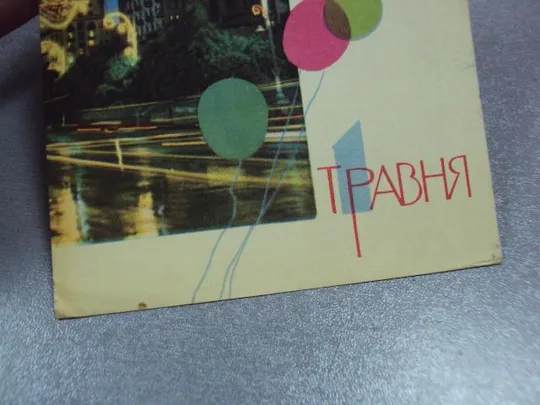 открытка с праздником 1 мая 1967 сома фридлянда киев №11127 З аукціону
