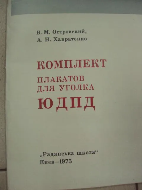 Купити комплект плакатов для юдпд юный друг пожарной дружины островский киев 1975 лот 12 шт №9973