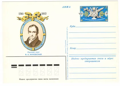 фото, 200 лет со дня рождения поэта В.А. Жуковского. ПК з ОМ. 1983 рік. СРСР