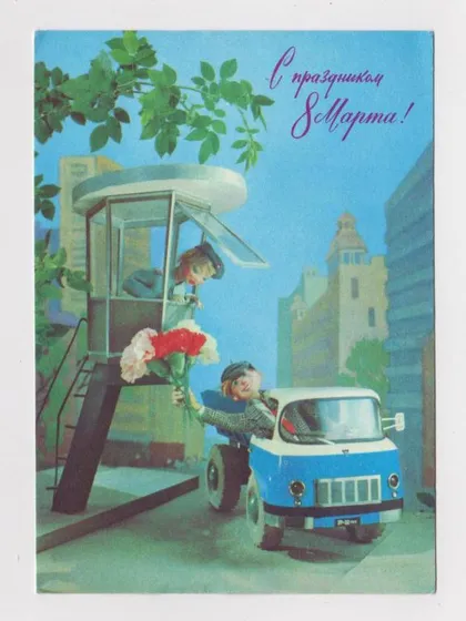 фото, С ПРАЗДНИКОМ 8 МАРТА = ДМПК 1976 г. = КУПРИЯНОВ = чистая #