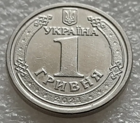 (8236) 1 гривня 2021 викрошки на аверсі (1 гривна 2021 брак) Де купити