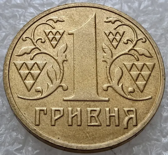 Купити (4688) 1 гривня 2003 роздвоєний, ступінчастий кант на реверсі (1 гривна 2003 брак)