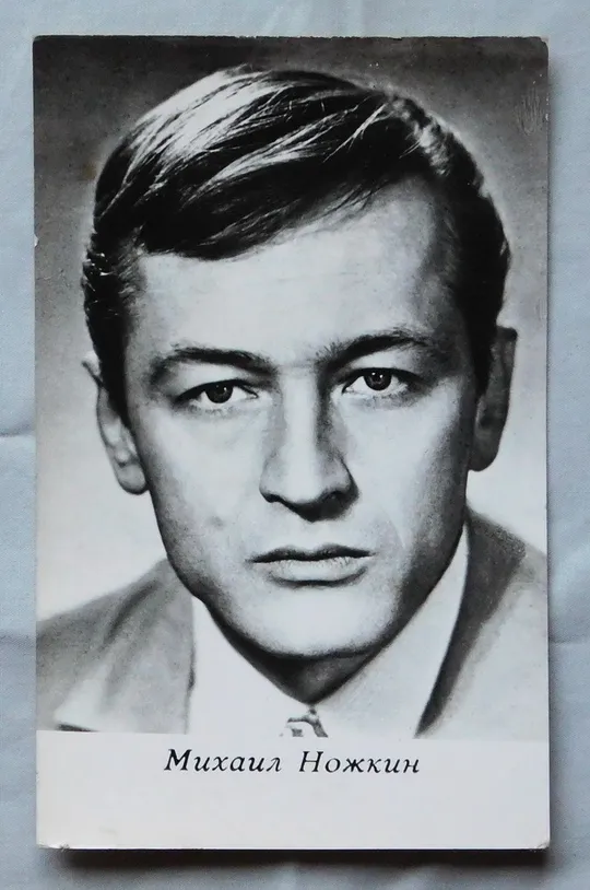 Листівка - Михаил Ножкин - 1971 рік. Ціна