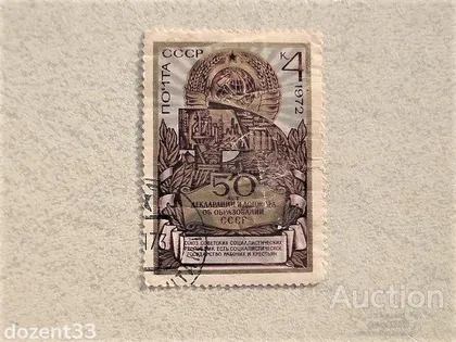 фото, Поштова марка СССР " 50 років утворення СРСР " 1972 рік