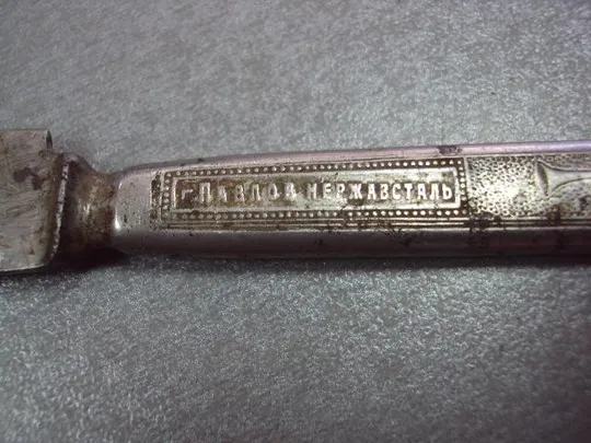 нож г. павлов нержавсталь а в им. кирова 1949 З аукціону