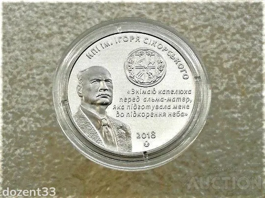 Памятна медаль Україна 2018 рік &quot; Київський політехнічний інститут Ігоря Сікорського &quot;(34) Ціна