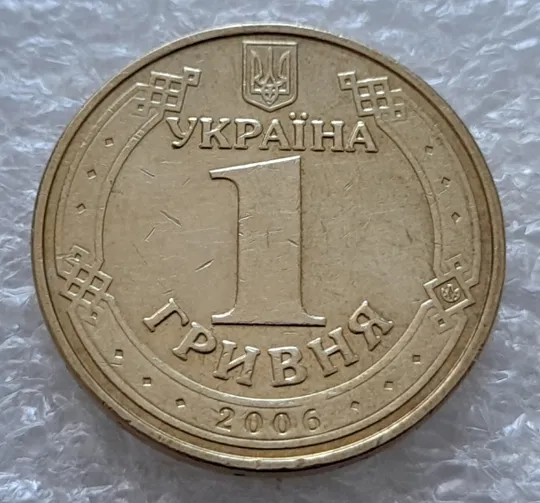 (5383) 1 гривня 2006 зминання букв "...ОДИМИР ВЕ..." на реверсі + викрошки на гурті (1 гривна 2006 брак) Недорого