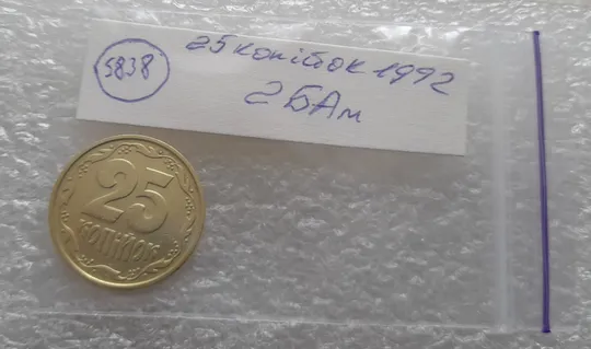 (5838) 25 копійок 1992 2БАм латунь світла (25 копеек 1992 2БАм латунь светлая) Продаж