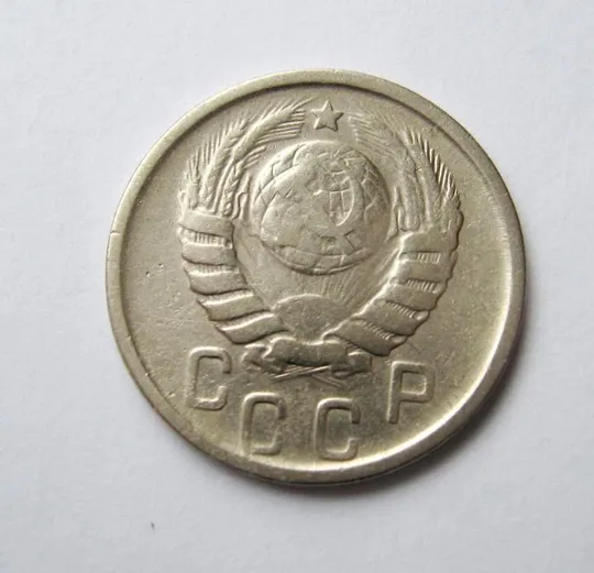 Купити 15 коп. = 1946 г. = СССР