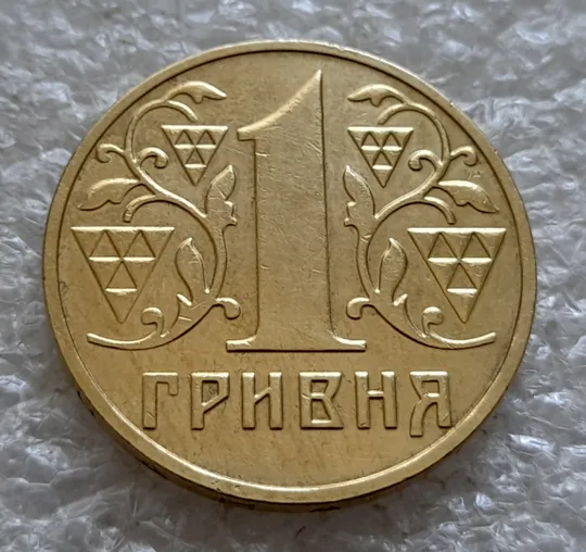 (6524) 1 гривня 2001 викрошки у букві &quot;Н&quot; слова &quot;ОДНА&quot; та буквах &quot;И&quot; та &quot;Н&quot; слова &quot;ГРИВНЯ&quot; на гурті (1 гривна 2001 брак викрошка) Де купити