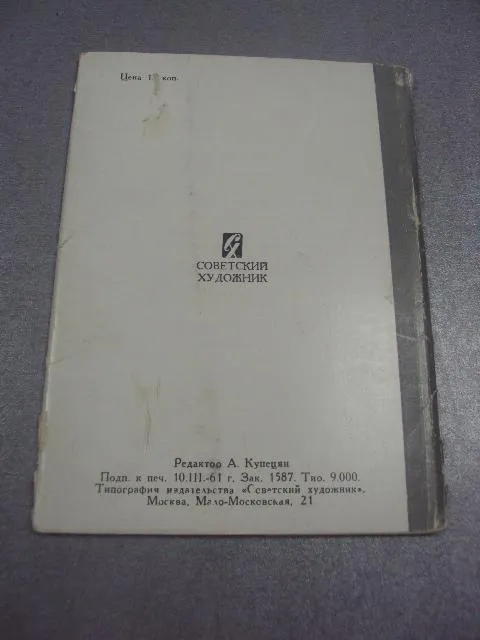 набор открыток шадр 1961 купецян 12 шт  №1673 Інтернет-аукціон