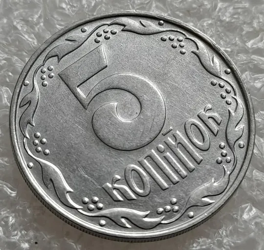 Купити (4863) 5 копійок 1992 слід вінка на канті реверсу справа (5 копеек 1992 брак)