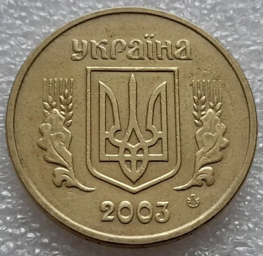 (8196) 1 гривня 2003 зминання елементів зображення на реверсі, лишній метал (1 гривна 2003 брак) Недорого