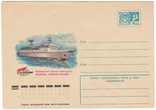 Черноморское морское пароходство. Теплоход Максим Горький. ХМК. 1976 рік. СРСР Ціна