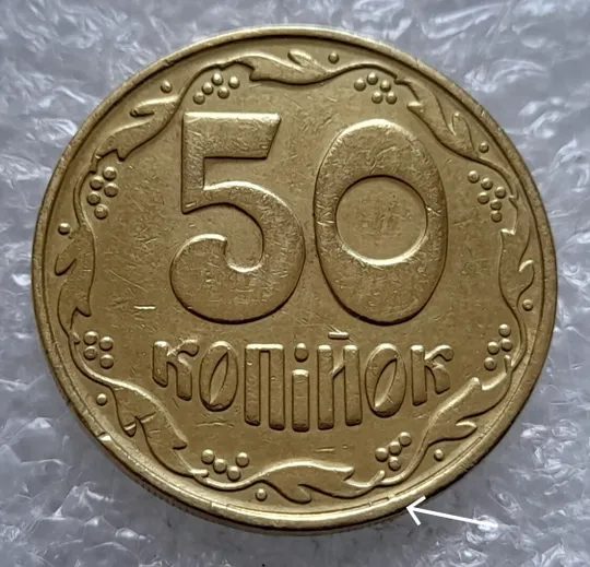 (4519) 50 копійок 1992 1БАм брак "рівчак з викрошками" на реверсі (50 копеек 1992 1БАм) Ціна