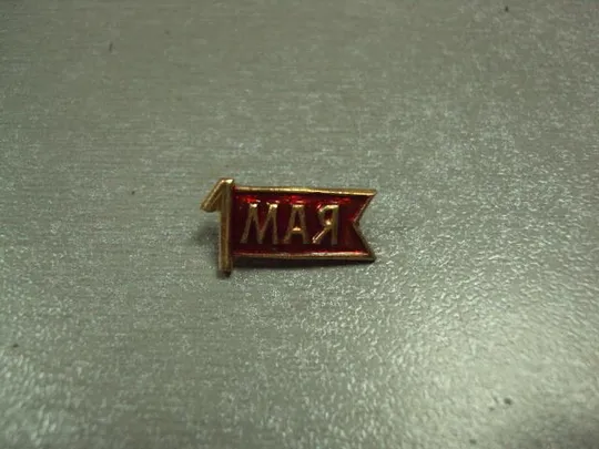 знак 1 мая флаг ссср лот 5 шт №11937 Де купити