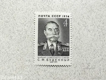 фото, Поштова марка СССР " Будьонний С.М. Один з перших п'яти Маршалів СРСР " 1974 рік **